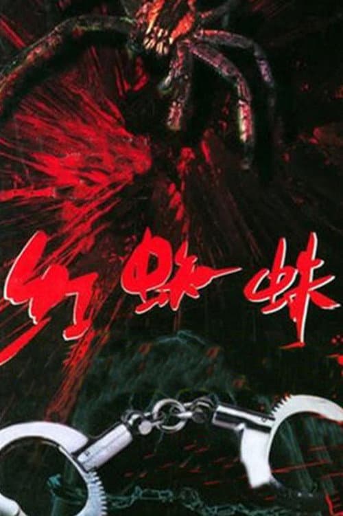 红蜘蛛 — drama poster