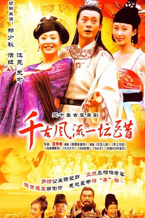 千古风流一坛醋 — drama poster
