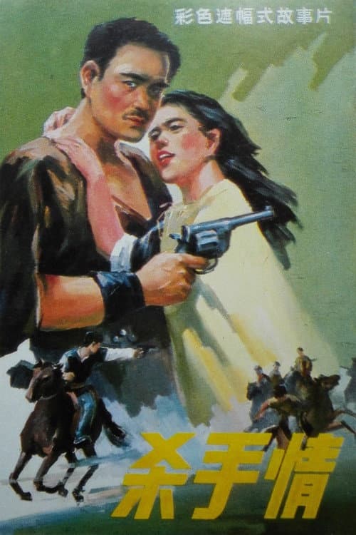 Killer's Love — film poster