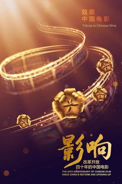 The 40th Anniversary of Chinese Film Since China's Reform and Opening-Up — drama poster