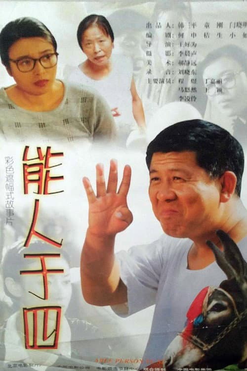 能人于四 — film poster