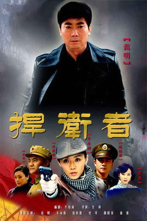 捍卫者 — drama poster