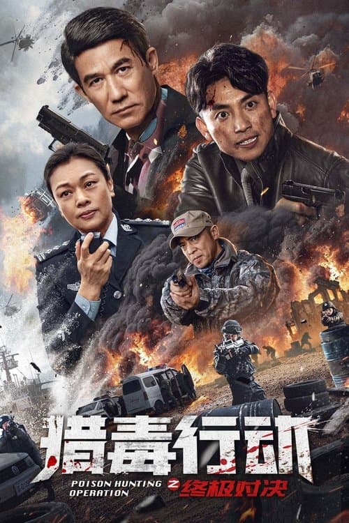 Poison Hunting Operation — film poster