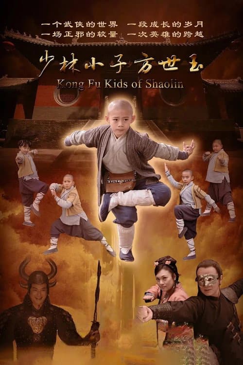 少林小子方世玉 — drama poster
