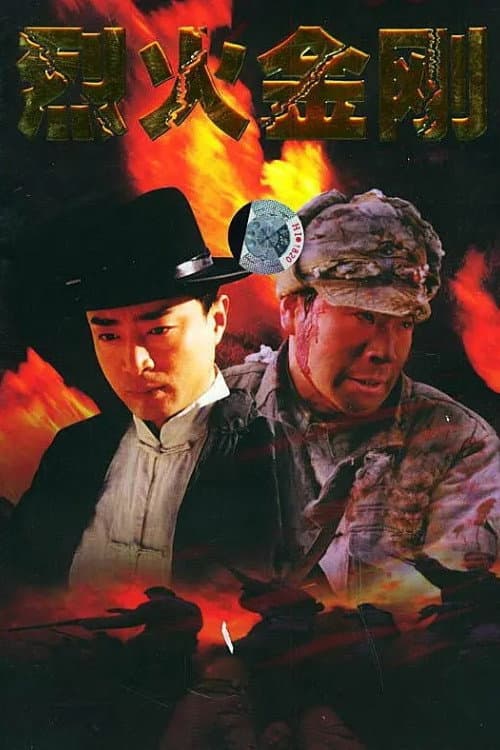 烈火金刚 — drama poster