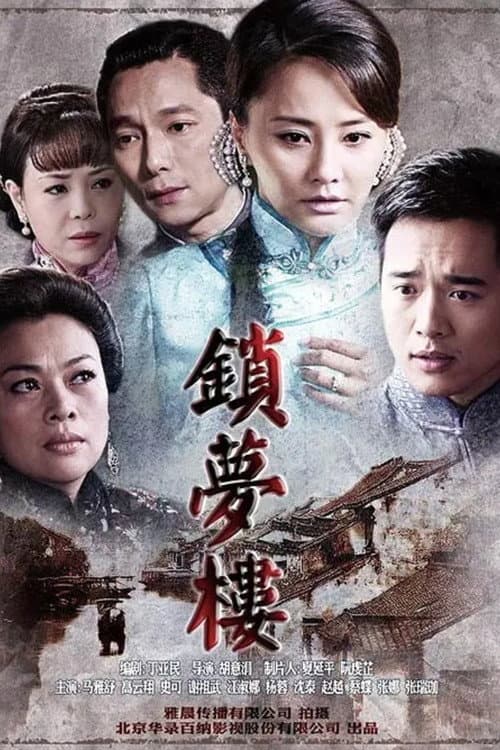 锁梦楼 — drama poster