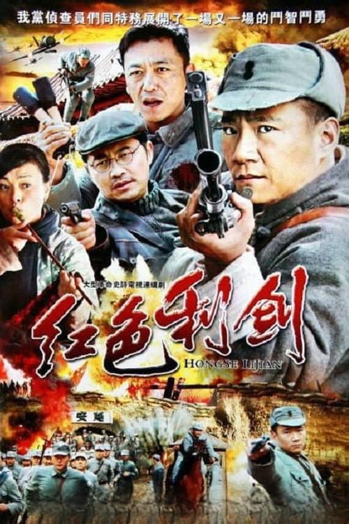 红色利剑 — drama poster