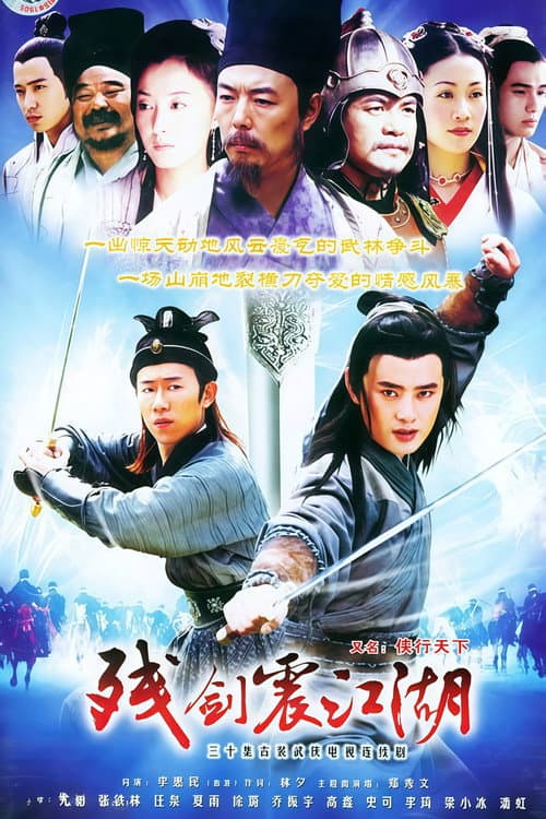 残剑震江湖 — drama poster