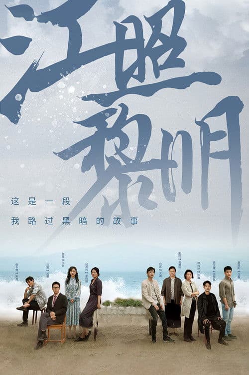 The Crack of Dawn‎ — drama poster