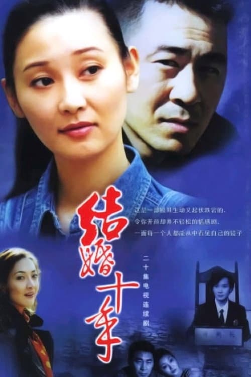 10 Years of Marriage — drama poster