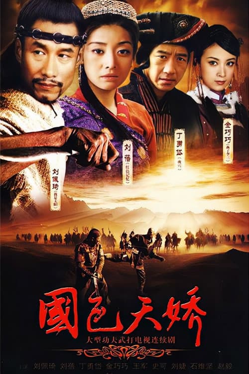 国色天娇 — drama poster