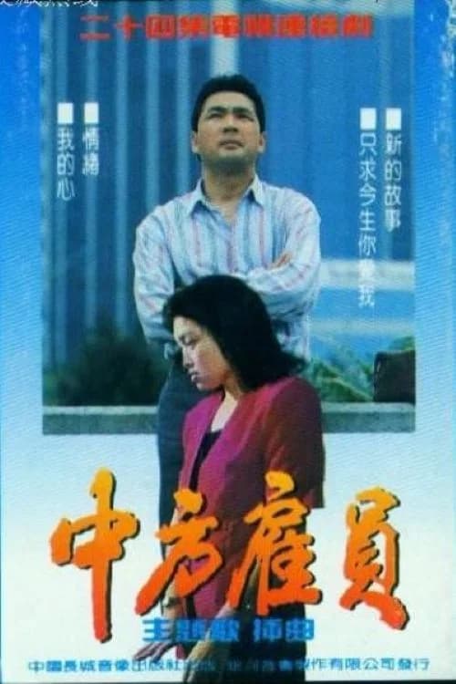 中方雇员 — drama poster