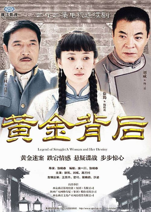 黄金背后 — drama poster