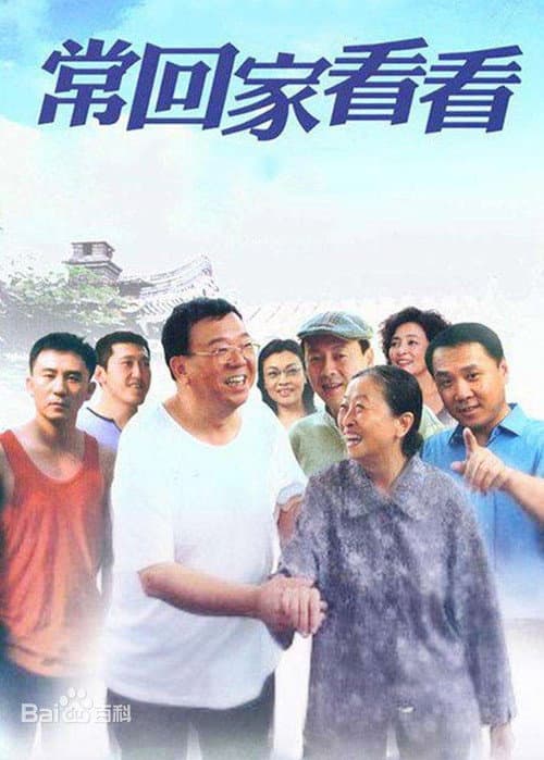 常回家看看 — drama poster