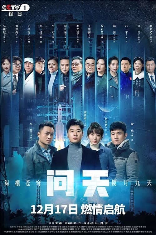 问天 — drama poster