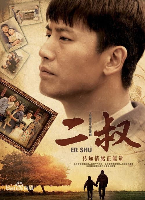 Er Shu — drama poster