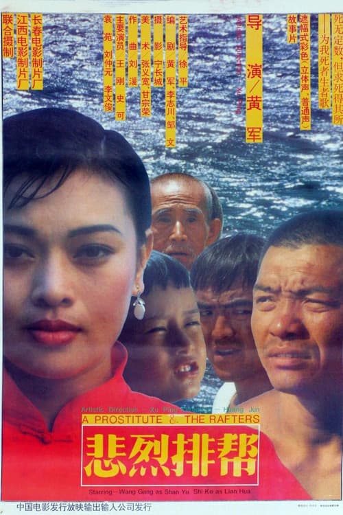 悲烈排帮 — film poster