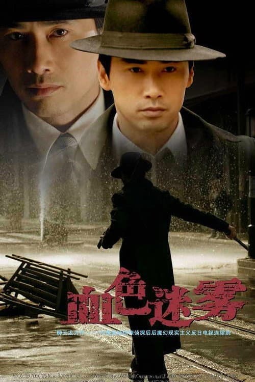 血色迷雾 — drama poster