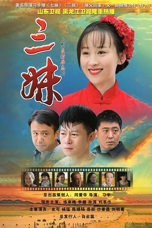 三妹 — drama poster