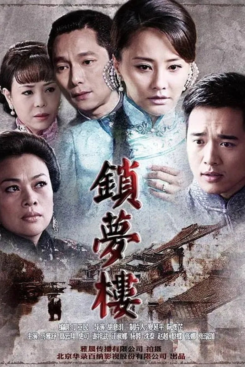 锁梦楼 — drama poster