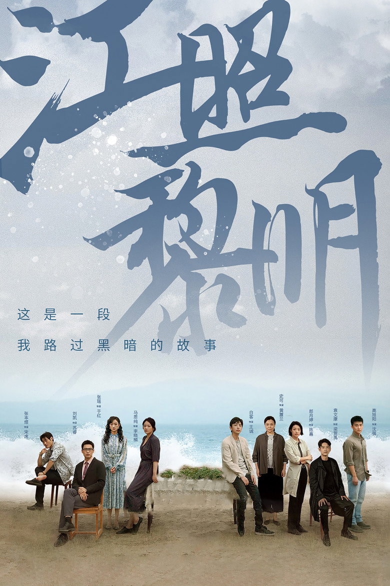 The Crack of Dawn‎ — drama poster