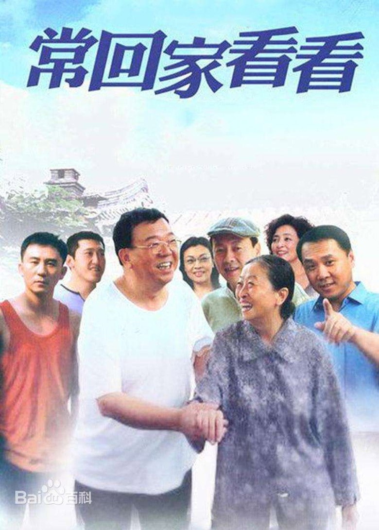 常回家看看 — drama poster