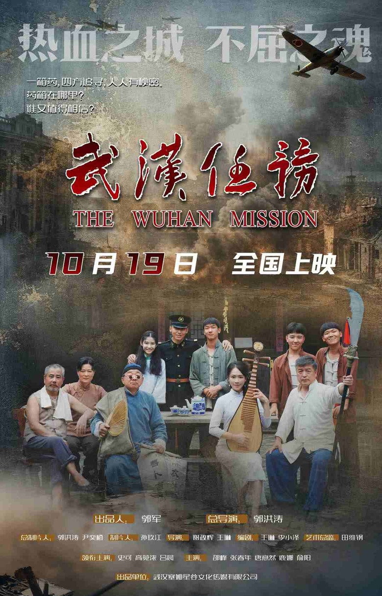 武汉任务 — film poster