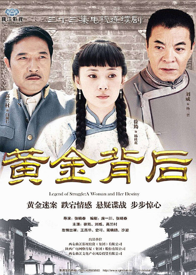 黄金背后 — drama poster