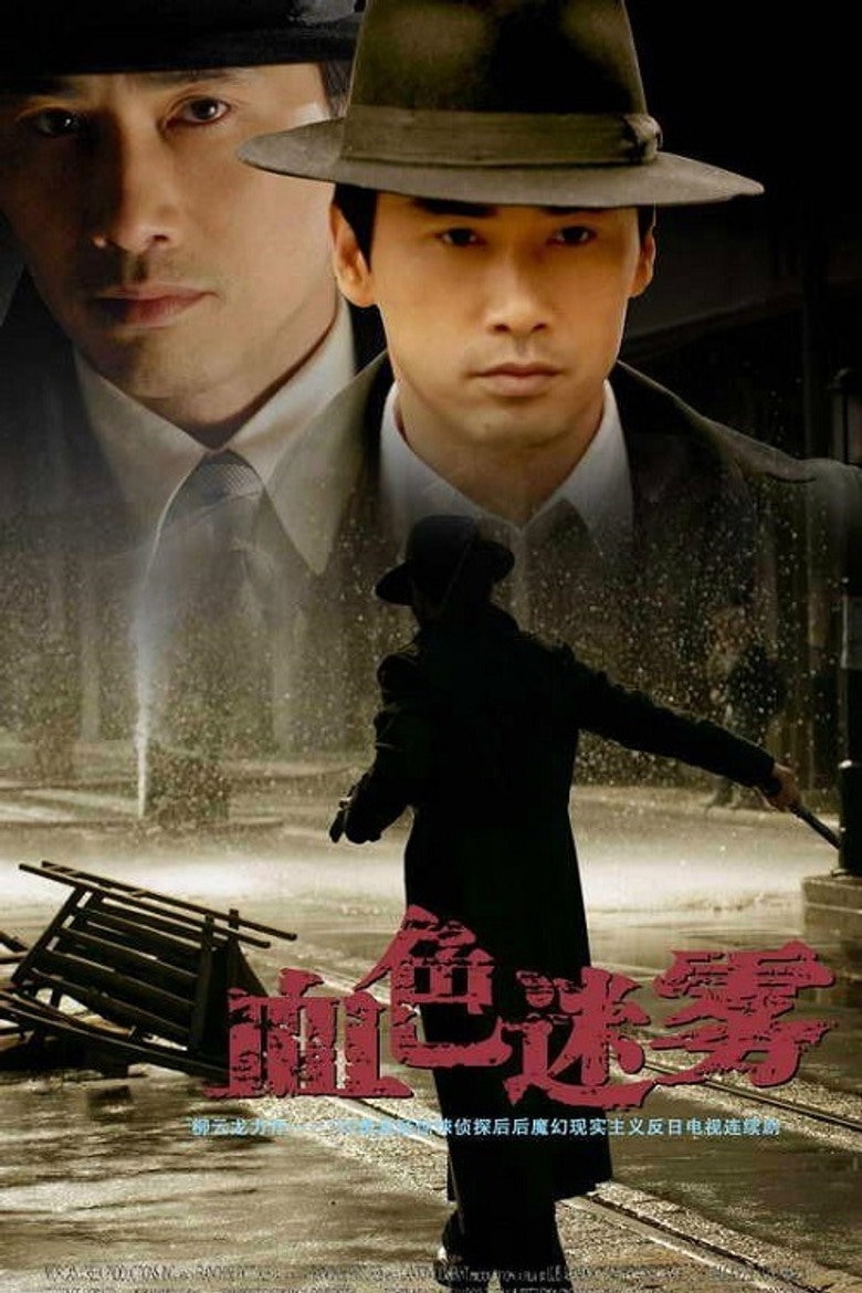 血色迷雾 — drama poster